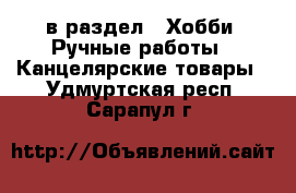  в раздел : Хобби. Ручные работы » Канцелярские товары . Удмуртская респ.,Сарапул г.